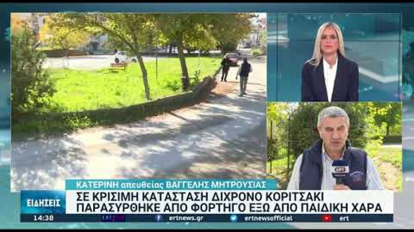 Σε κρίσιμη κατάσταση νοσηλεύεται  δίχρονο κοριτσάκι από την Κατερίνη | 26/10/2021 | ΕΡΤ