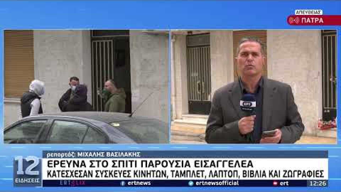 Πάτρα: Έρευνα στο σπίτι παρουσία εισαγγελέα | 02/04/2022 | ΕΡΤ