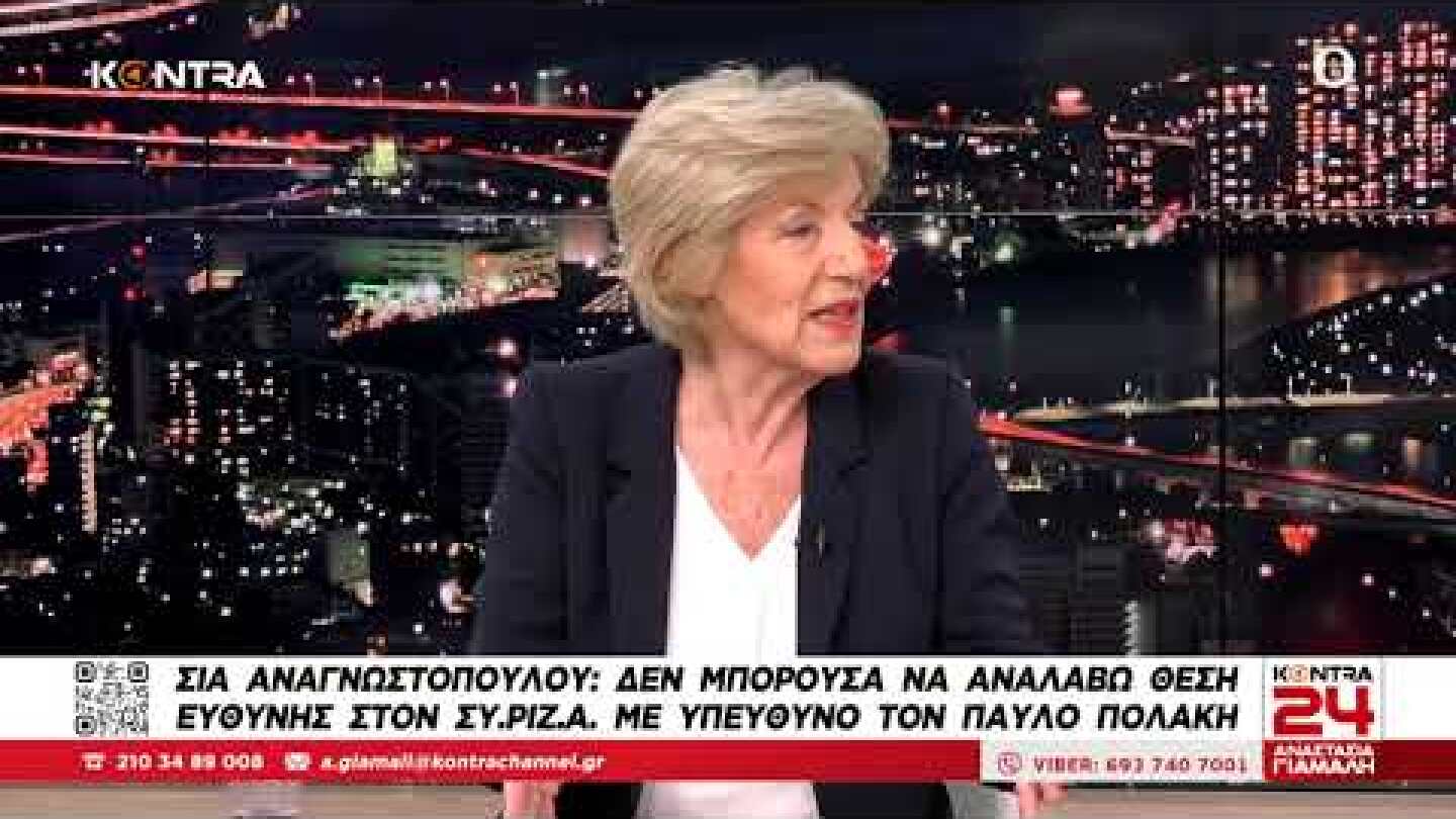 Σια Αναγνωστοπούλου: Βρίσκομαι σε σκέψεις να αποχωρήσω απο τον Συριζα
