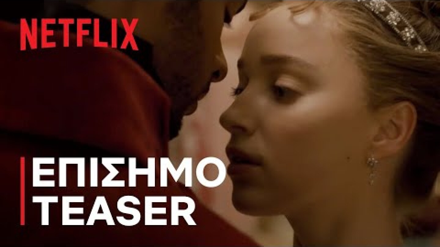 Μπρίτζερτον | Επίσημο τρέιλερ teaser | Netflix