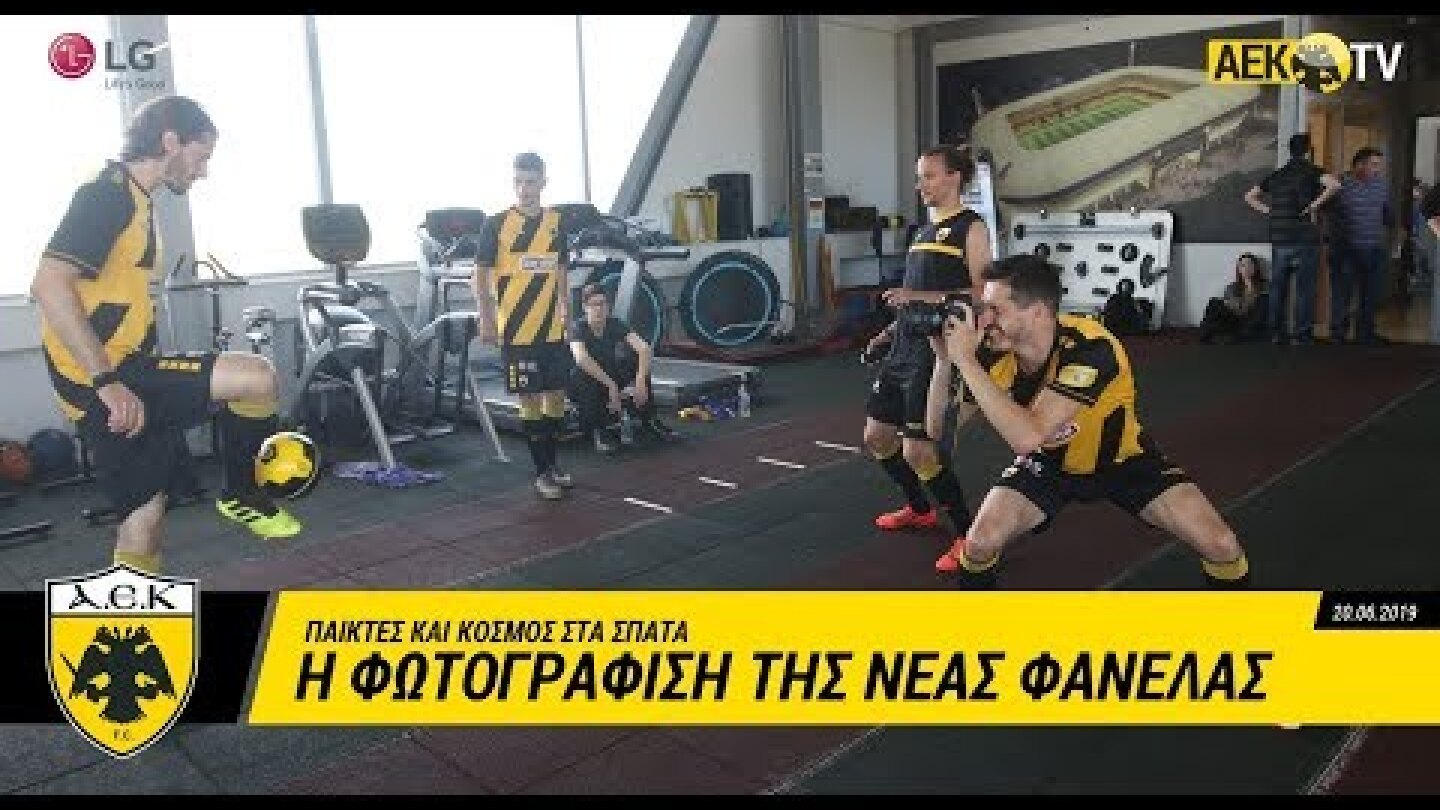 AEK F.C. - Παίκτες και κόσμος με τη νέα φανέλα