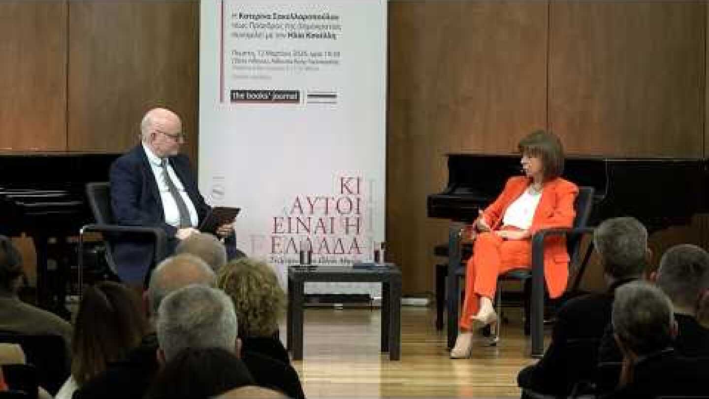 Η τ. Πρόεδρος της Δημοκρατίας, Κατερίνα Σακελλαροπούλου, συνομιλεί με τον Ηλία Κανέλλη