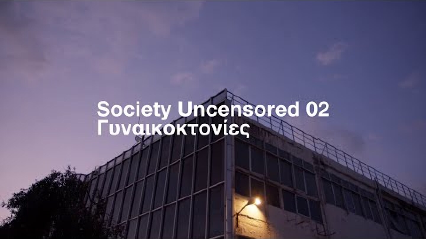 Trailer | Γυναικοκτονίες | Society Uncensored 02