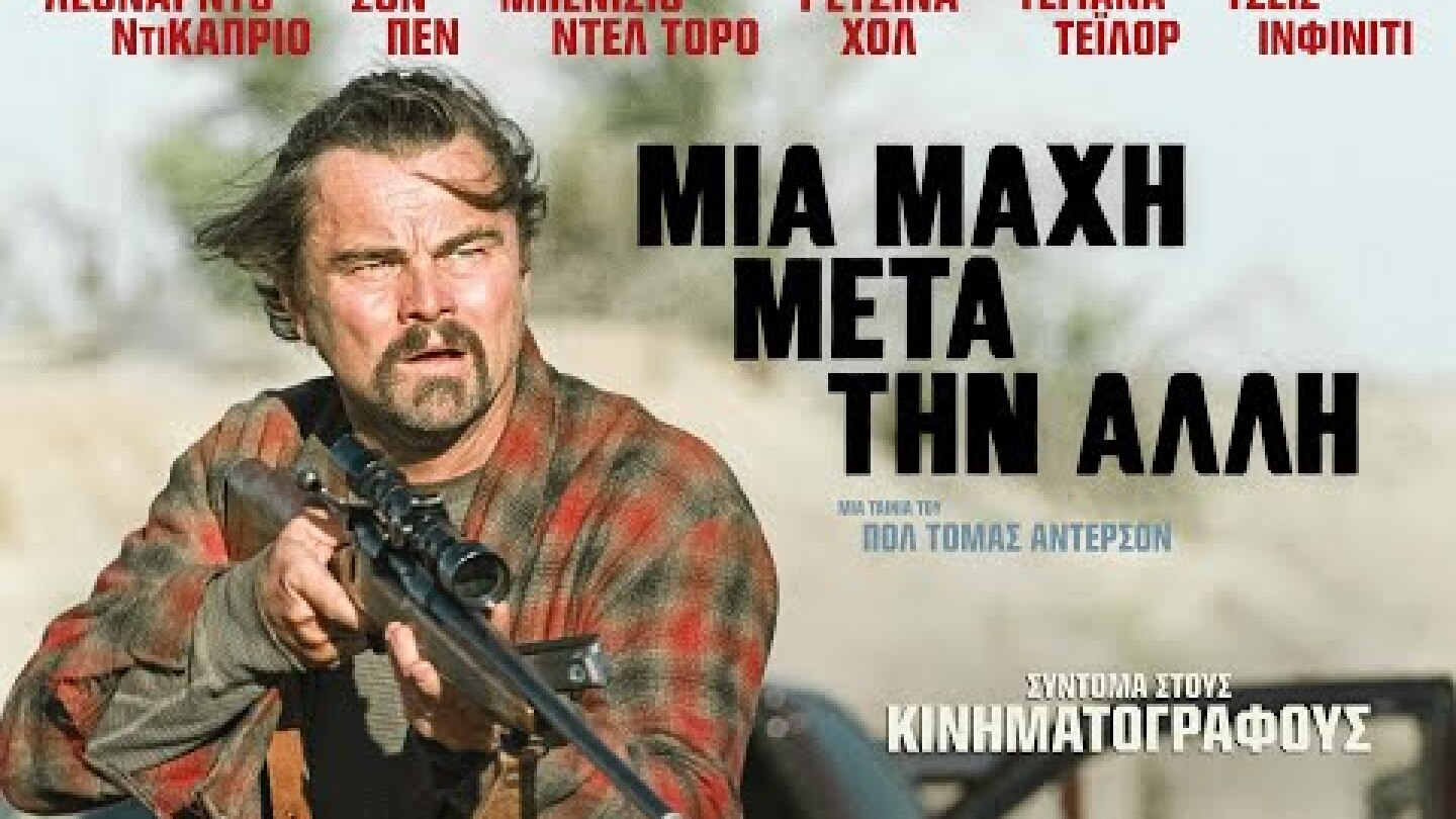 ΜΙΑ ΜΑΧΗ ΜΕΤΑ ΤΗΝ ΑΛΛΗ (One Battle After Another) - new trailer (greek subs)