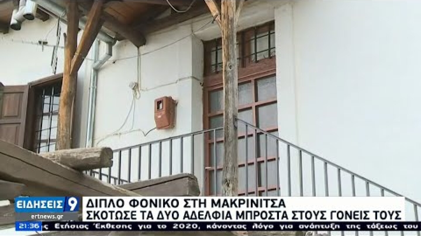 Διπλό φονικό στη Μακρινίτσα: «Θόλωσα δεν θυμάμαι τίποτε» υποστηρίζει ο δράστης | 06/04/2021 | ΕΡΤ