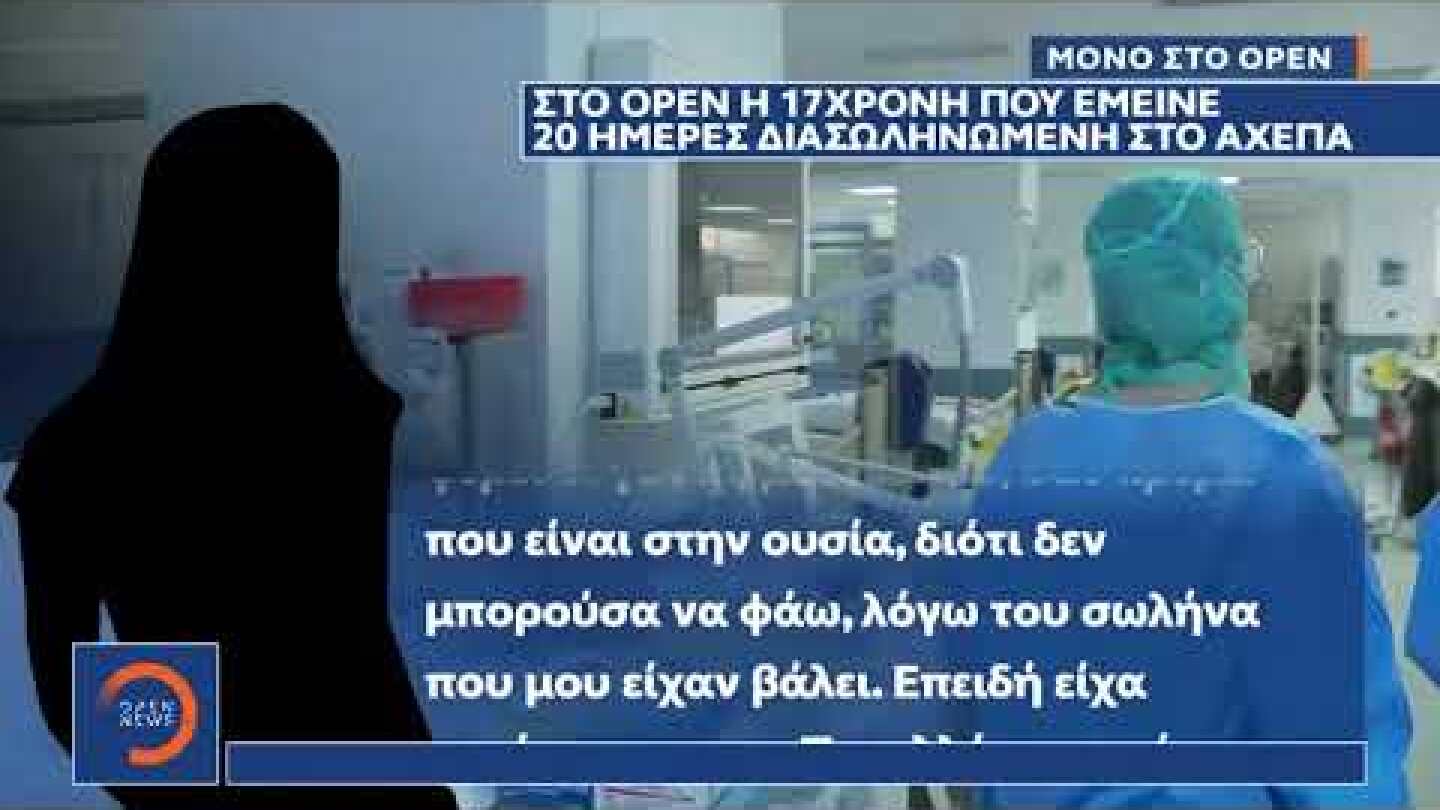 Στο ΟΡΕΝ η 17χρονη που έμεινε 20 μέρες διασωληνωμένη