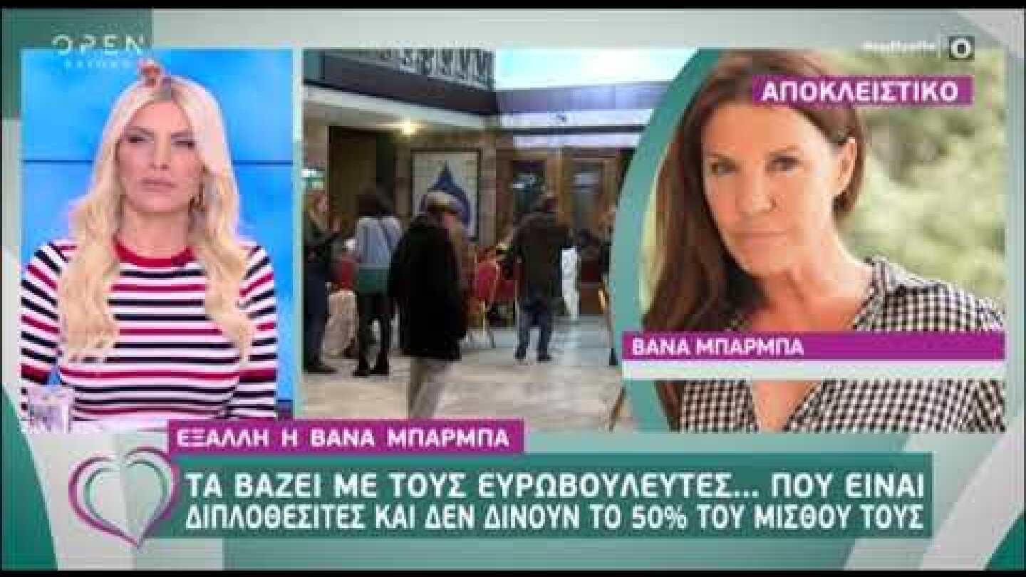 Ξεσπά η Βάνα Μπάρμπα για τους "διπλοθεσίτες ευρωβουλευτές"