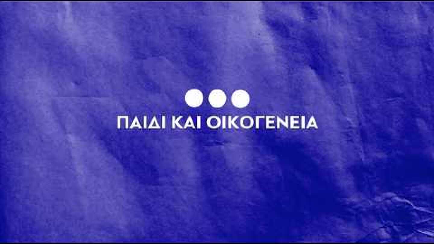 "Ελλάδα 2.0" και Ταμείο Ανάκαμψης: η μεγάλη χαμένη ευκαιρία και για την οικογένεια και το παιδί