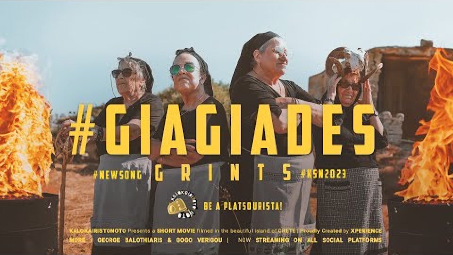 Οι #ΓΙΑΓΙΑΔΕΣ ιδρύουν ΚΟΜΜΑ!! - Η Φάση είναι Γ.Κ.ΡΙ.ΝΤ.Σ 🔥 (Official Music Video)