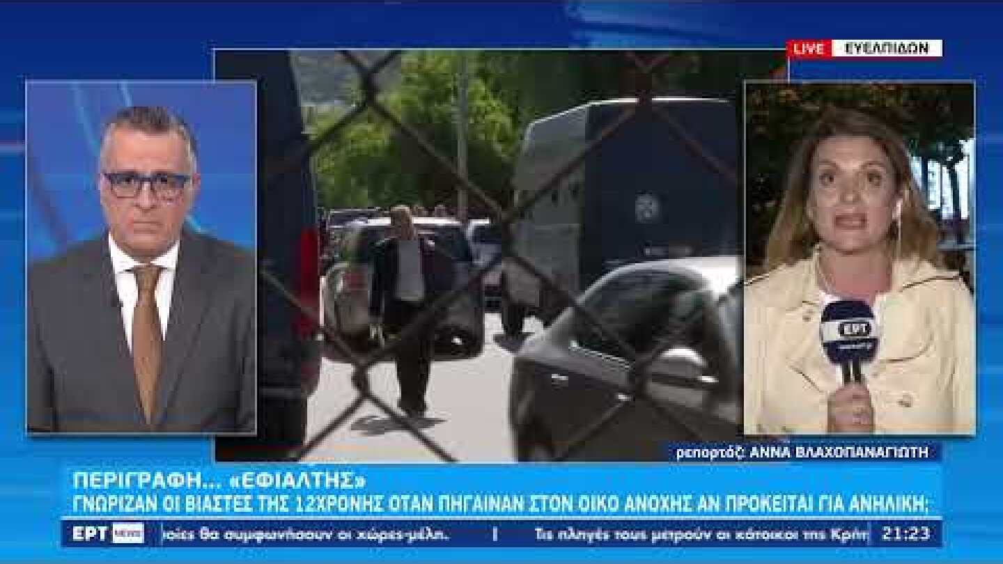 Υπόθεση 12χρονης : Τα νέα στοιχεία | 17/10/2022 | ΕΡΤ