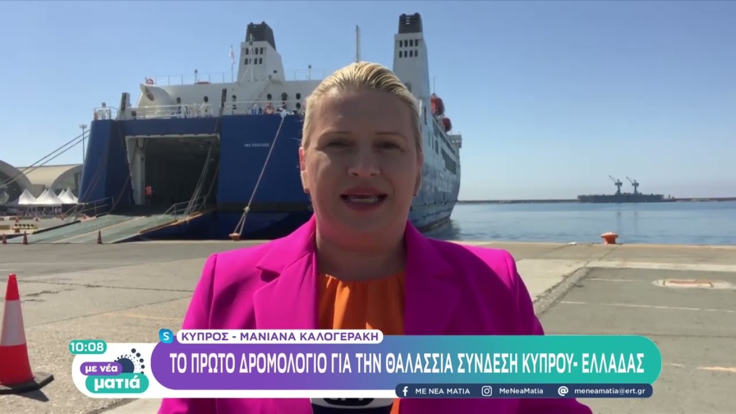 Γεγονός η θαλάσσια επιβατική σύνδεση Κύπρου – Ελλάδας μετά από 21 χρόνια | 19/06/2022 | ΕΡΤ