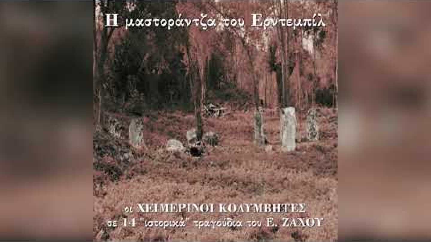 Χειμερινοί Κολυμβητές - Το αίμα του Ροδιού | Official Audio Release