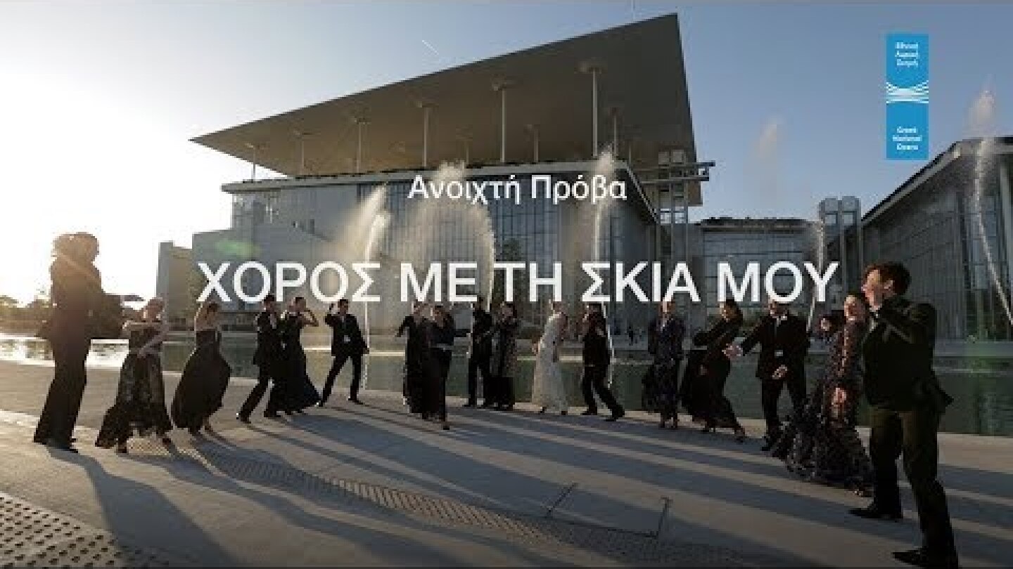 Xορός με τη σκιά μου - Εθνική Λυρική Σκηνή | Πρόβα του μπαλέτου της ΕΛΣ στο ΚΠΙΣΝ