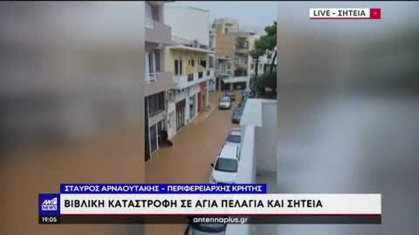 Κακοκαιρία στην Κρήτη - Αρναουτάκης: Πάνω από 100 χρόνια είχαμε να δούμε τέτοια φαινόμενα