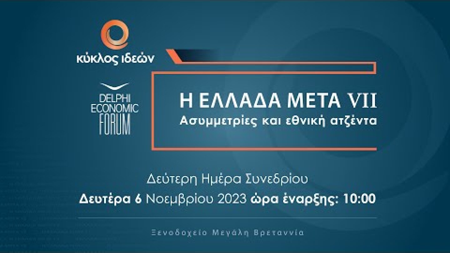 H EΛΛΑΔΑ ΜΕΤΑ VII - 2η Ημέρα