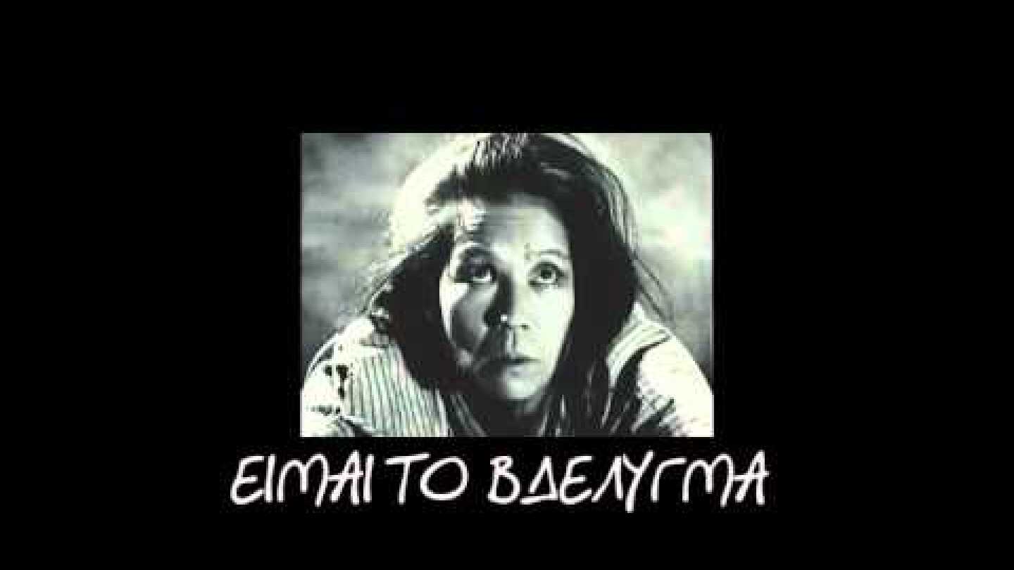 Bδέλυγμα - Γκέι 04