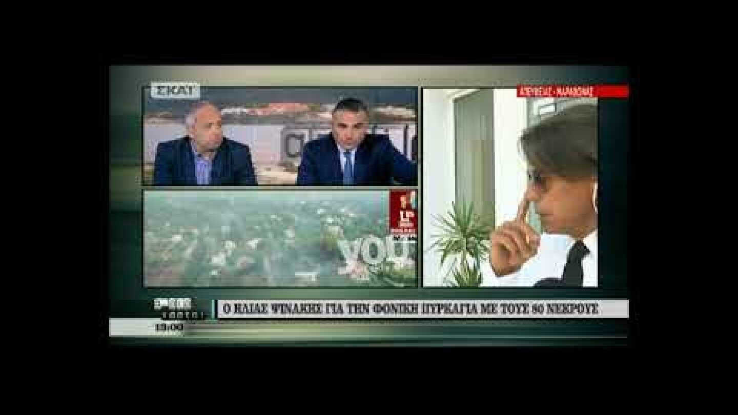 Ηλίας Ψινάκης- για τις φωτιές στην Ανατολική Αττική!