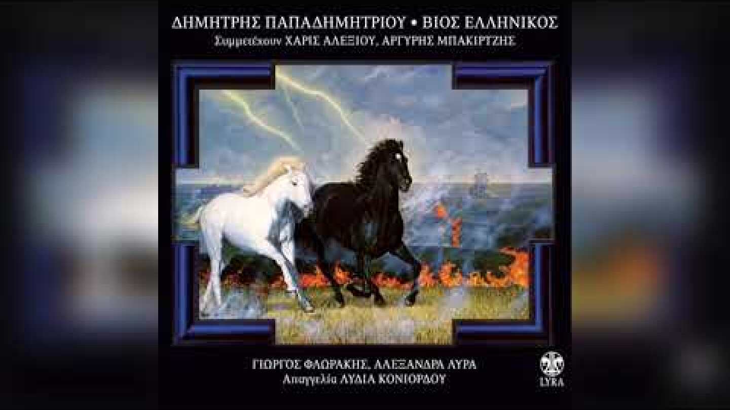 Δημήτρης Παπαδημητρίου - Περαστικές | Official Audio Release