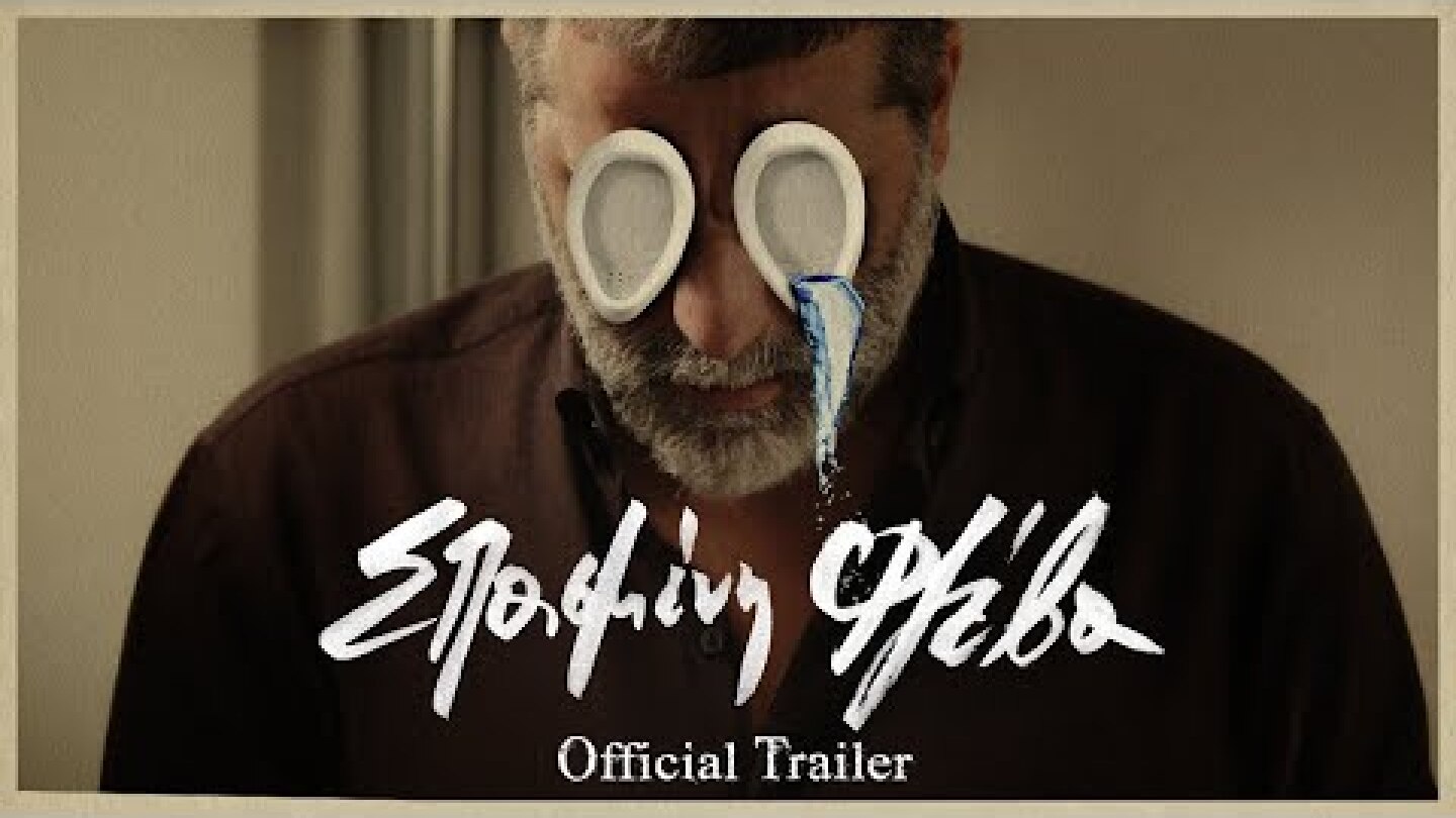 ΣΠΑΣΜΕΝΗ ΦΛΕΒΑ | OFFICIAL TRAILER
