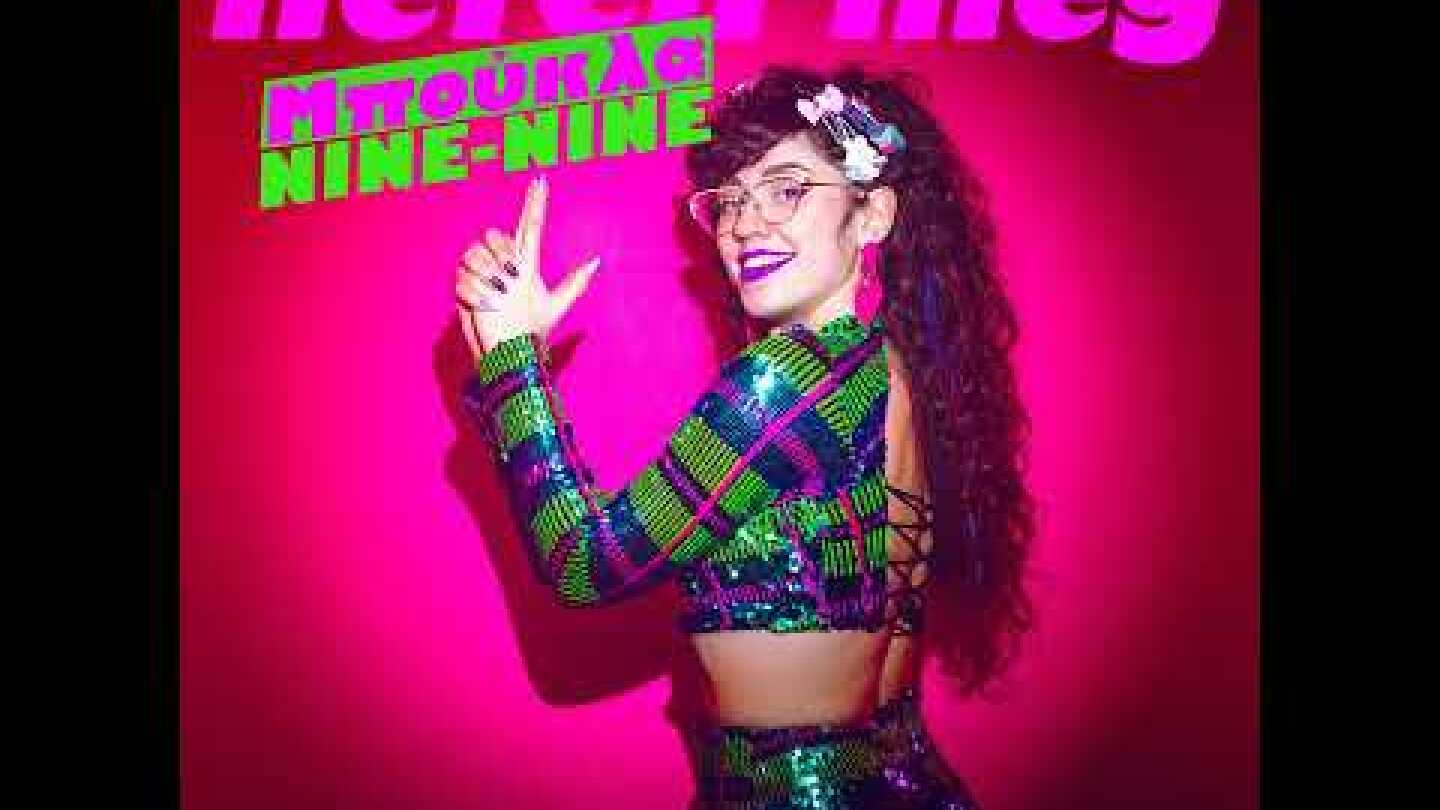 Μπούκλα 99 - Νεφέλη Μεγκ | Μεσήλικες άνδρες