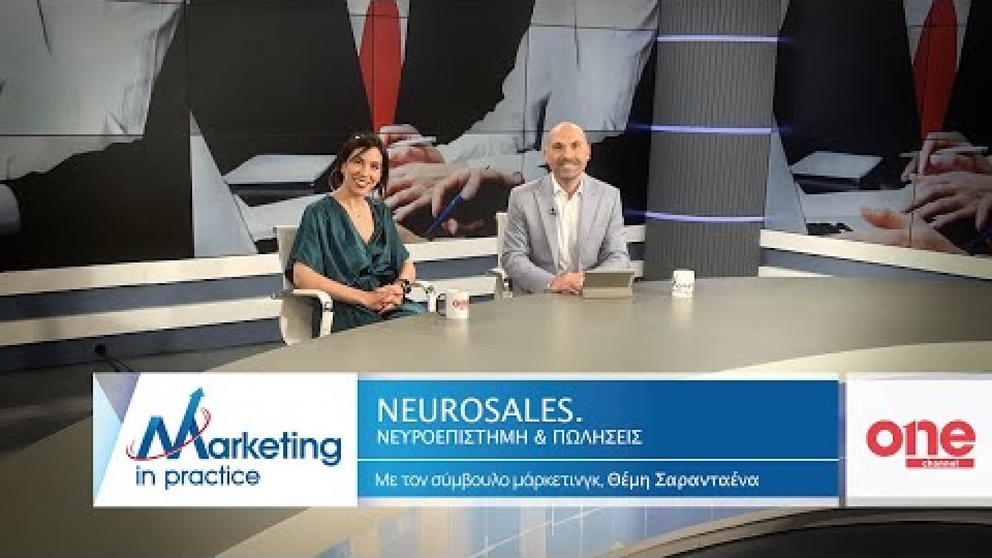 S08 Ε177 | Neurosales Νευροεπιστήμη & πωλήσεις | Marketing in Practice | ONE Channel | Marketing i