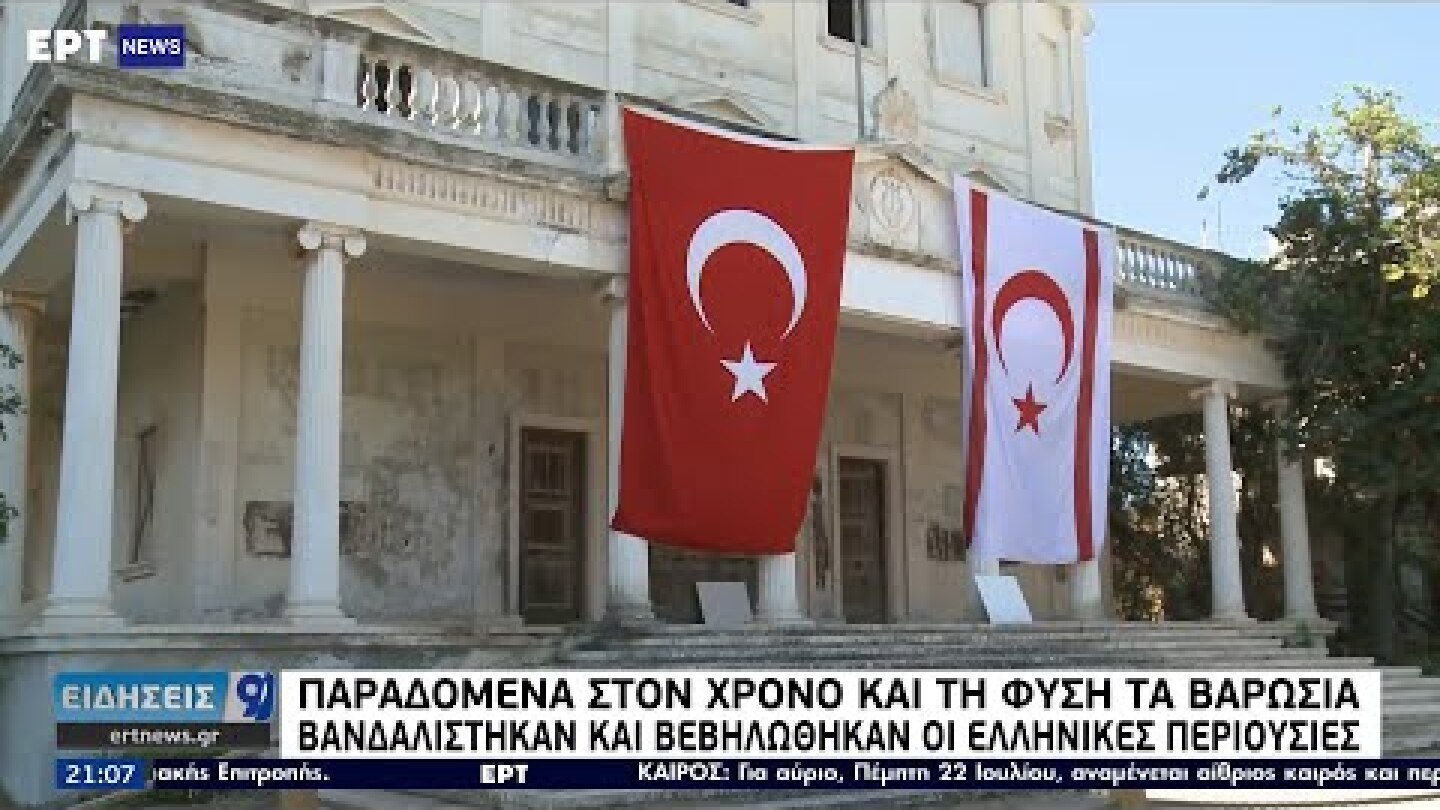 Η ΕΡΤ στα παραδομένα στον χρόνο και τη φύση Βαρώσια 21/7/2021