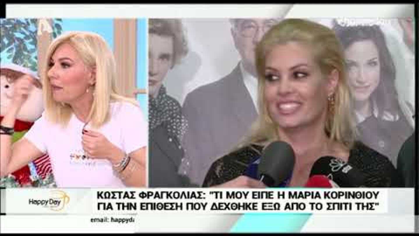 Ο Κώστας Φραγκολιά για την σεξουαλική επίθεση που δέχτηκε η Μαρία Κορινθίου