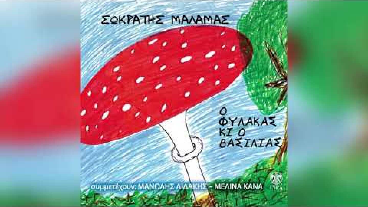 Μανώλης Λιδάκης - Φύλλα αλκαλικά - Official Audio Release