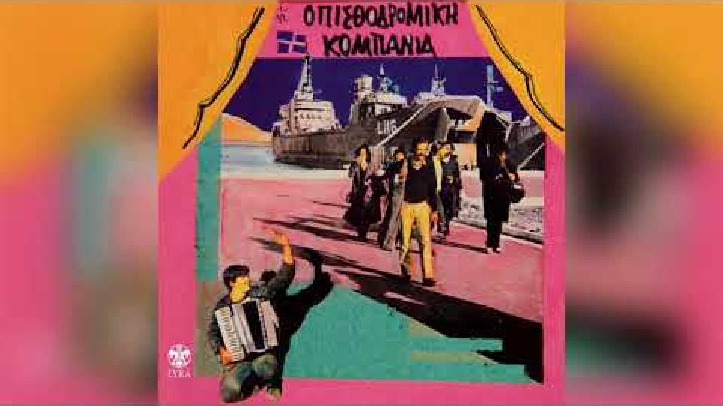 Γιάννης Εμμανουηλίδης - Ελευθερία - Η Πεντάμορφη | Official Audio Release