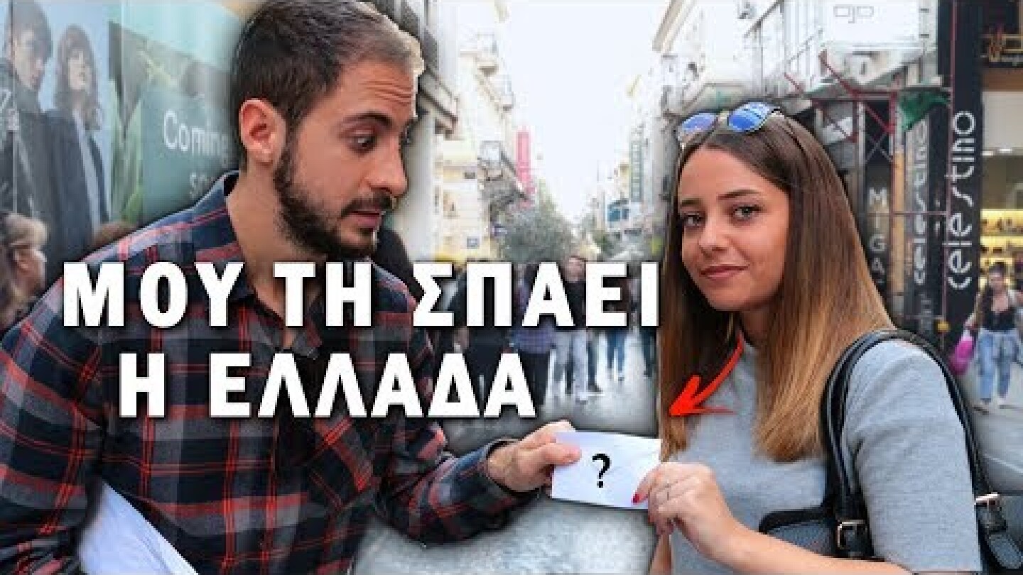 ΜΟΥ ΤΗ ΣΠΑΕΙ Η ΕΛΛΑΔΑ!