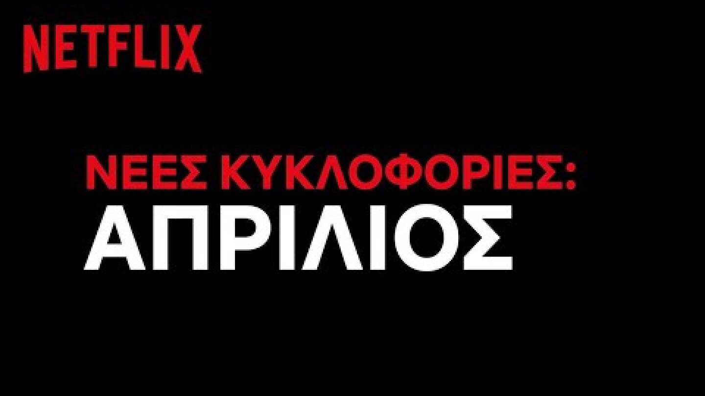 Έρχονται στο Netflix Ελλάδας |  Απρίλιος 2020