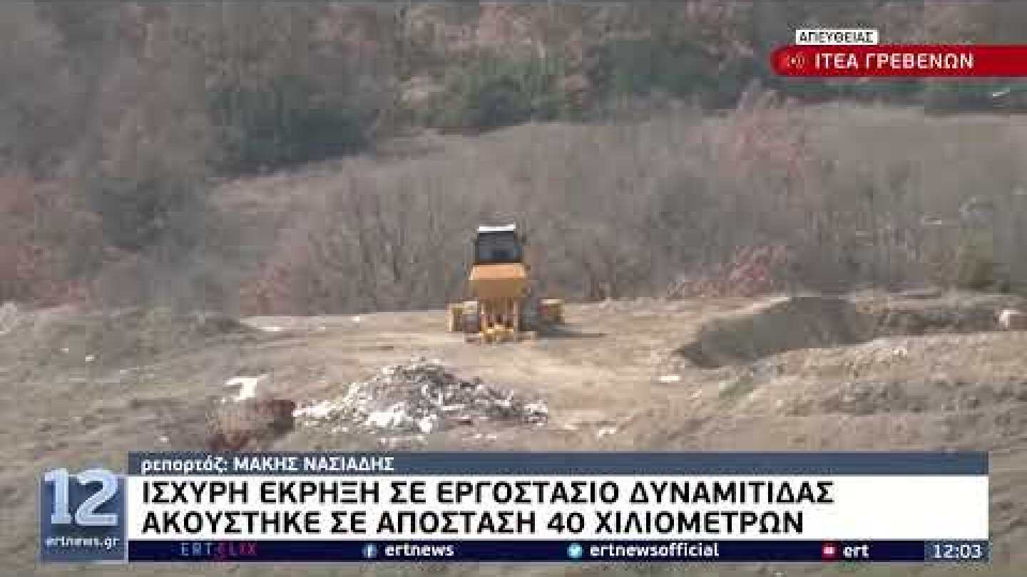 Ισχυρή έκρηξη στα Γρεβενά: Ακούστηκε σε απόσταση 40 χιλιομέτρων | 21/3/22 | ΕΡΤ