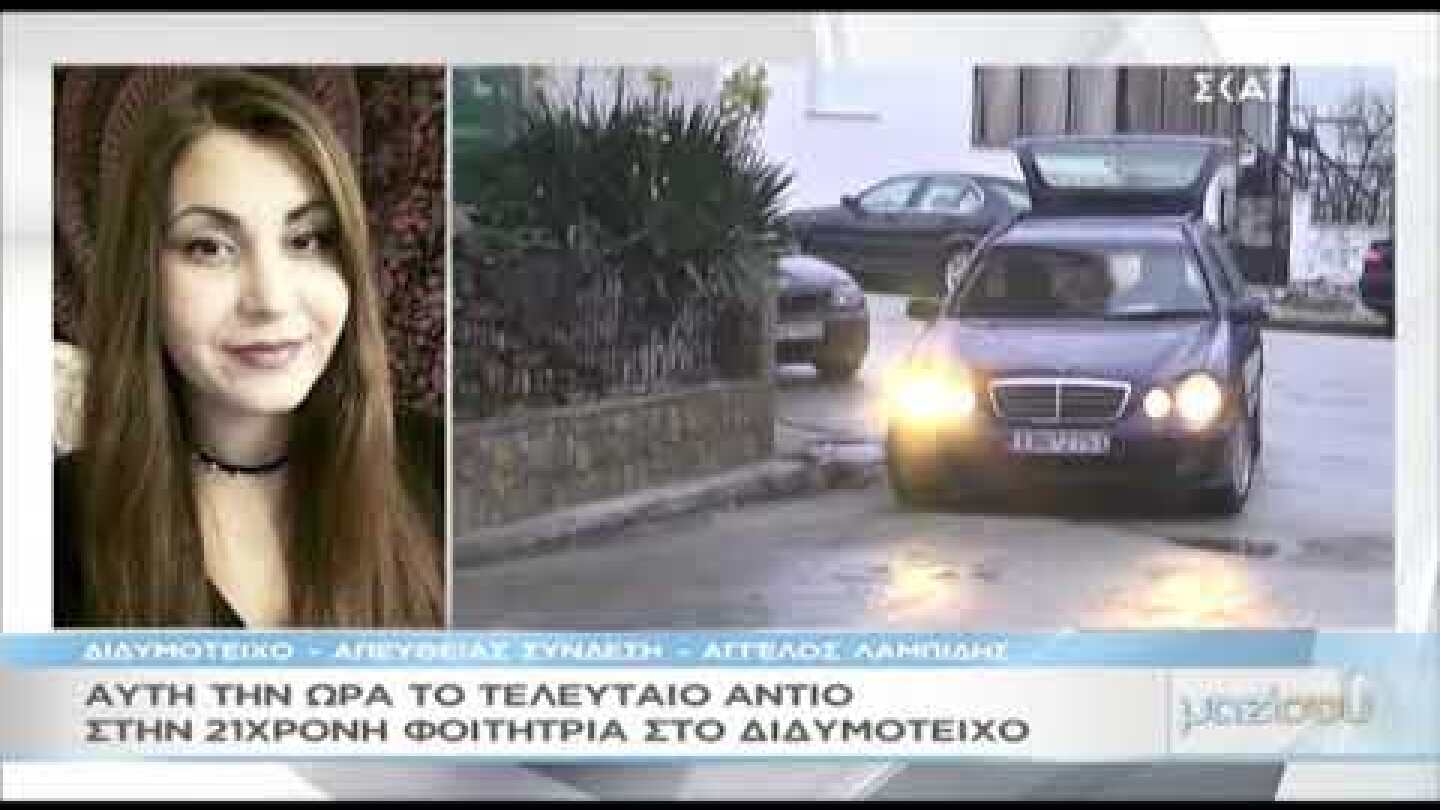 Η πρώην σύντροφος του 19χρονου
