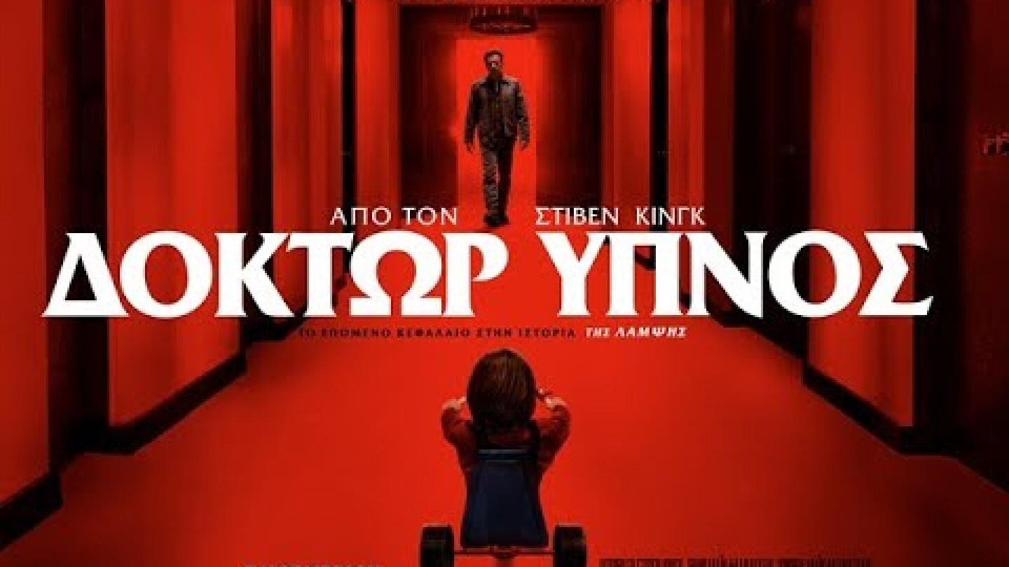 ΔΟΚΤΩΡ ΥΠΝΟΣ (Doctor Sleep) - Official Trailer (greek subs)