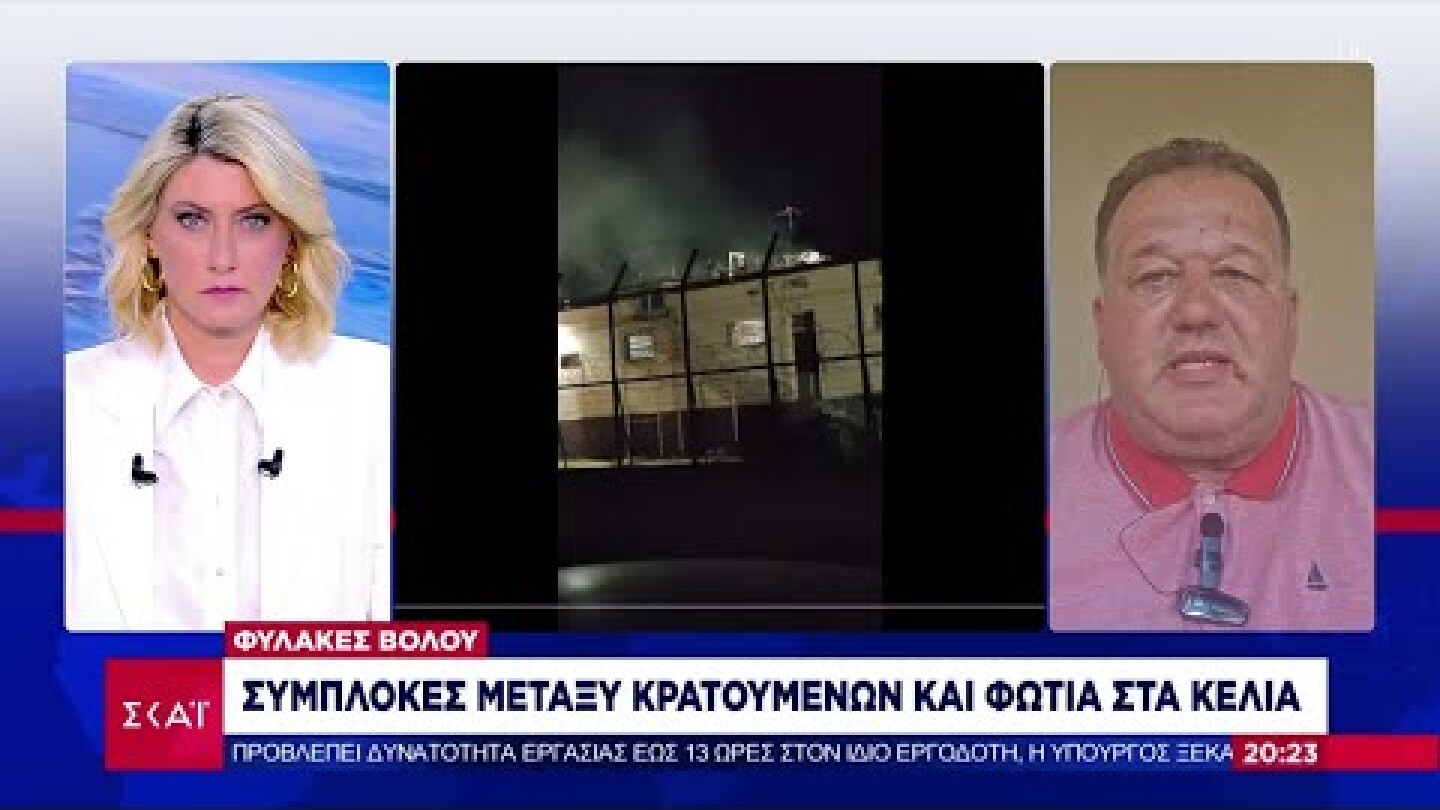 Φυλακές Βόλου: Συμπλοκές μεταξύ κρατουμένων και φωτιά στα κελιά  | Βραδινό Δελτίο | 01/07/2025