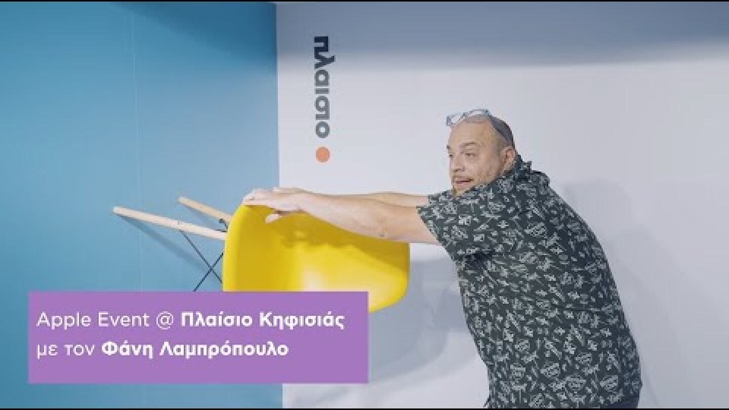 Apple Event @ Πλαίσιο Κηφισιάς με Φάνη Λαμπρόπουλο!