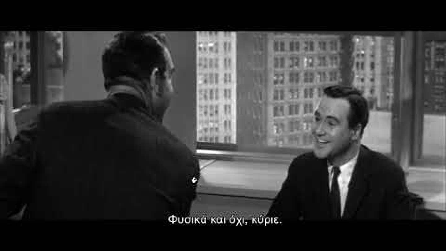 Η Γκαρσονιέρα / The Apartment
