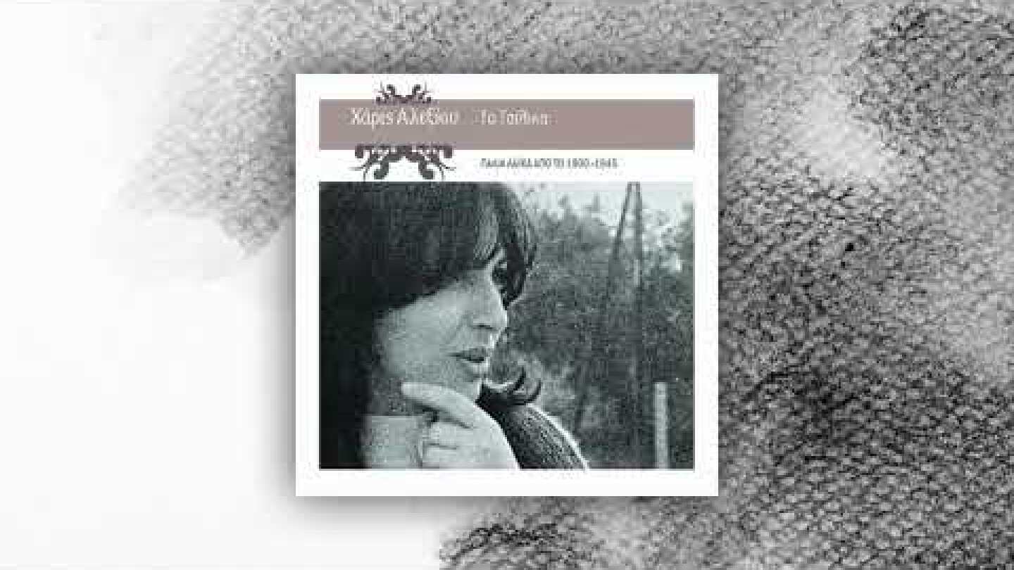 Χάρις Αλεξίου & Αγάθωνας Ιακωβίδης - Αερόπλανο Θα Πάρω - Official Audio Release