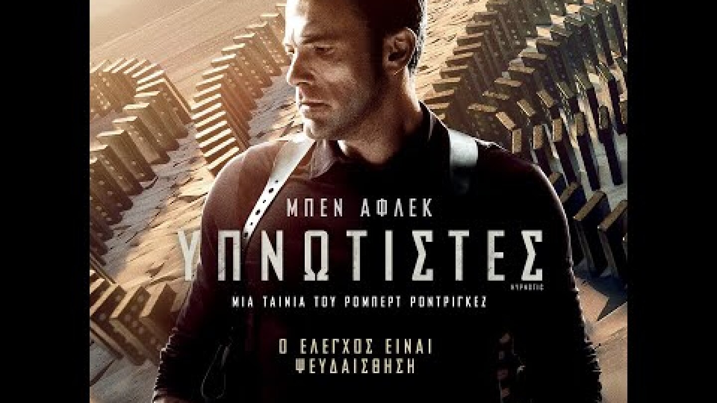 ΥΠΝΩΤΙΣΤΕΣ (Hypnotic) - trailer (greek subs)