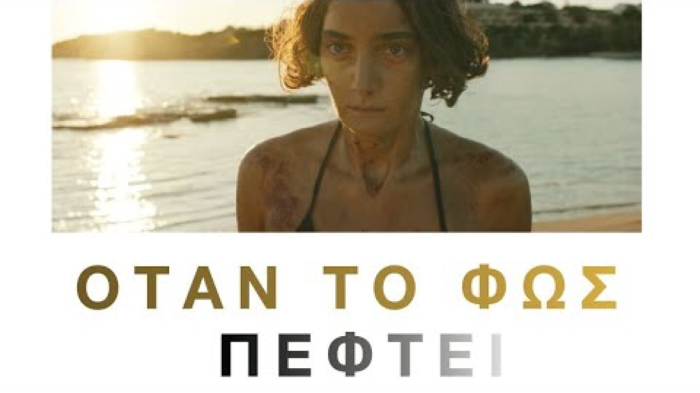 Όταν το Φως Πέφτει (2023) hd greek trailer