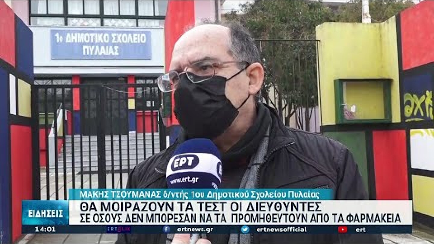 Τρία self test για τους μαθητές πριν από την επιστροφή στα σχολεία | 09/01/2022 | ΕΡΤ