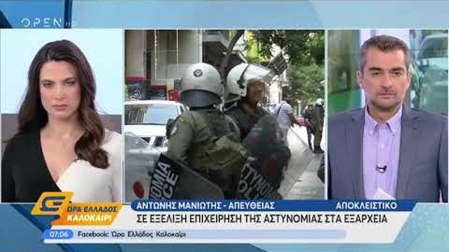 Εξάρχεια: Σε εξέλιξη επιχείρηση της αστυνομίας - Ώρα Ελλάδος Καλοκαίρι 26/8/2019 | OPEN TV