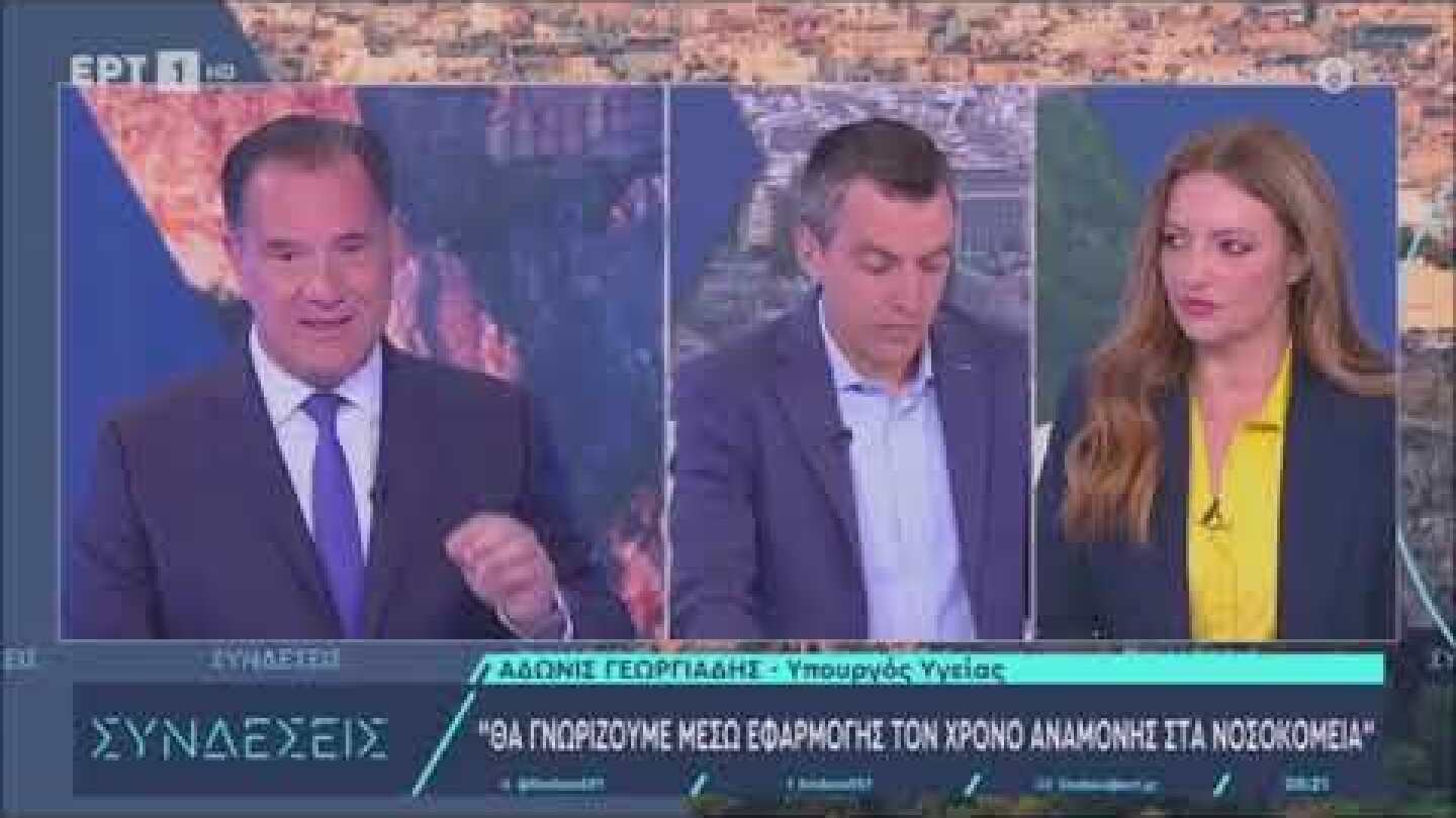 Ο Άδωνις Γεωργιάδης με τους Κώστα Παπαχλιμίντζο και Κατερίνα Δούκα στην ΕΡΤ 30.06.2025