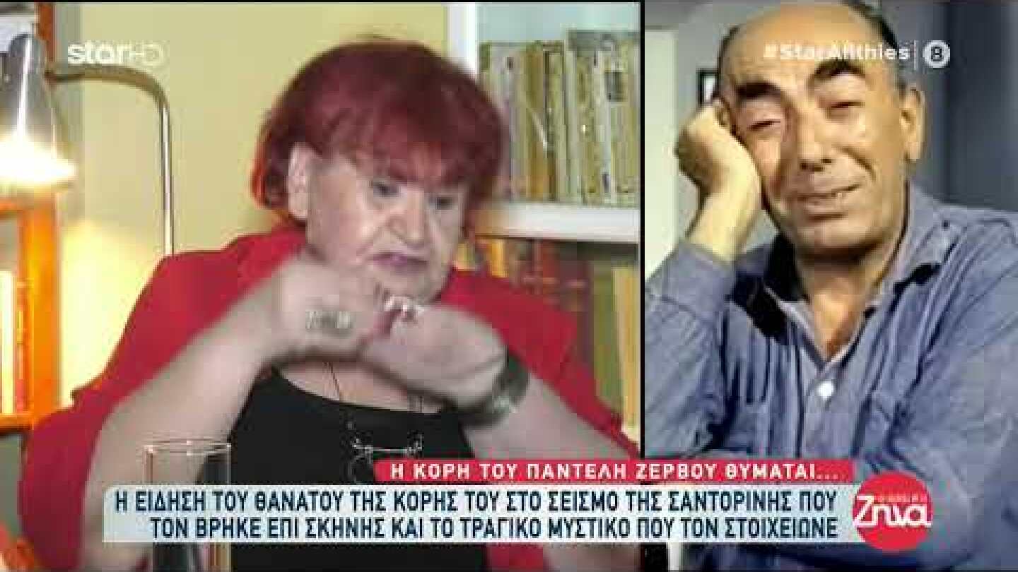 Η κόρη του Παντελή Ζερβού αποκαλύπτει συγκλονιστικές αλήθειες της ζωής του