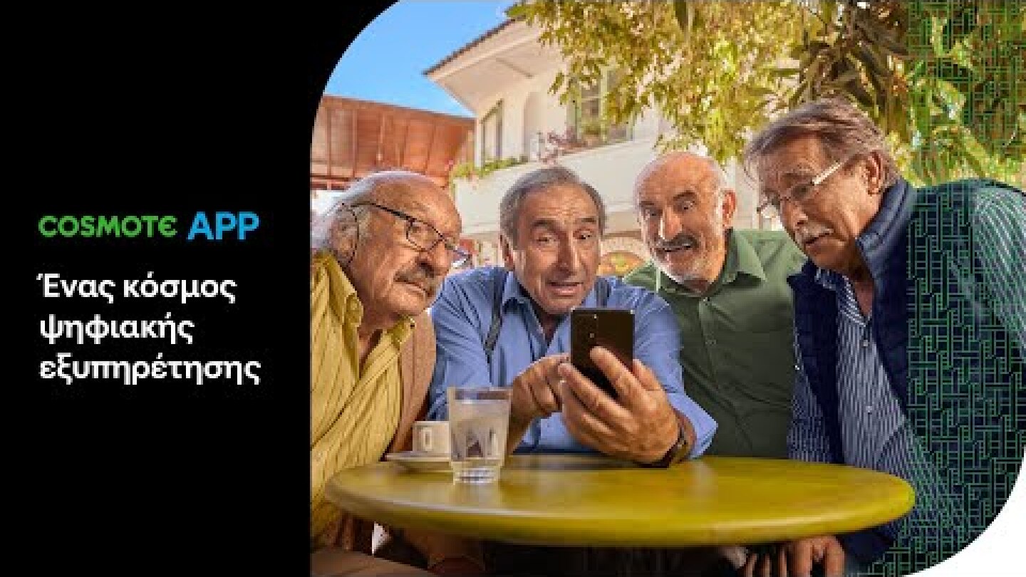 COSMOTE APP | Ένας κόσμος ψηφιακής εξυπηρέτησης