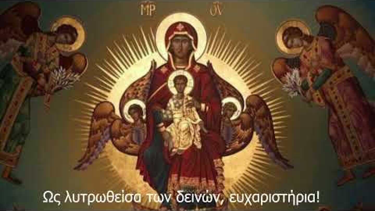 Τη Υπερμάχω Στρατηγώ