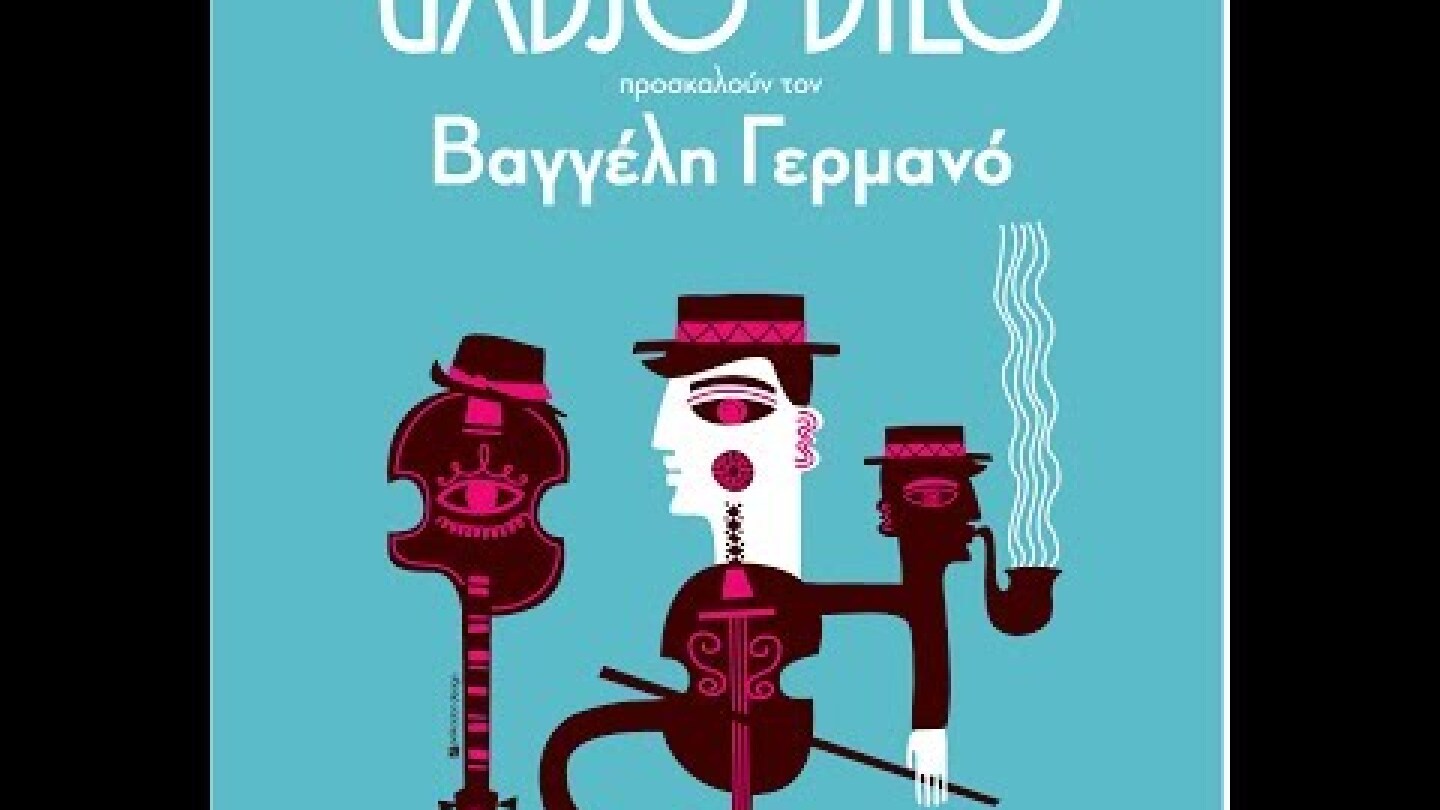 Gadjo Dilo - Βαγγέλης Γερμανός    " Ο Κηπουρός "