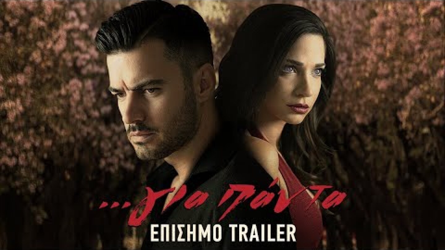 ...για πάντα - Official Trailer