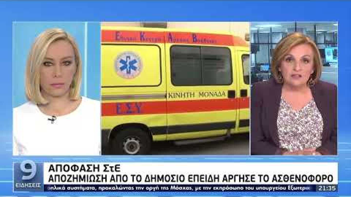 Απόφαση ΣτΕ: Αποζημίωση από το Δημόσιο επειδή άργησε το ασθενοφόρο  | 28/4/2022 | ΕΡΤ