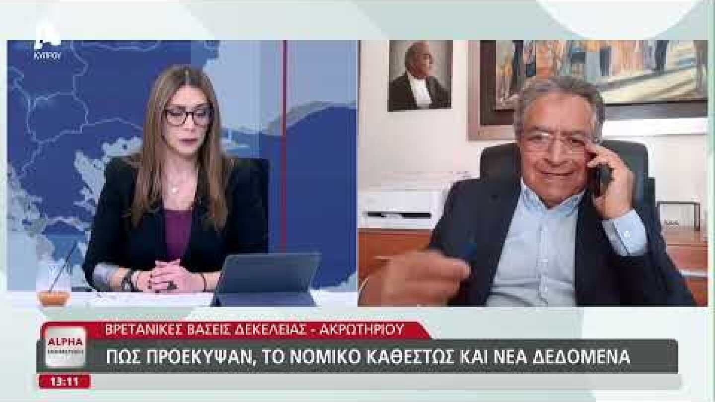 ΒΒ Δεκέλειας-Ακρωτηρίου: Πώς προέκυψαν, το νομικό καθεστώς και τα νέα δεδομένα | AlphaNews Live